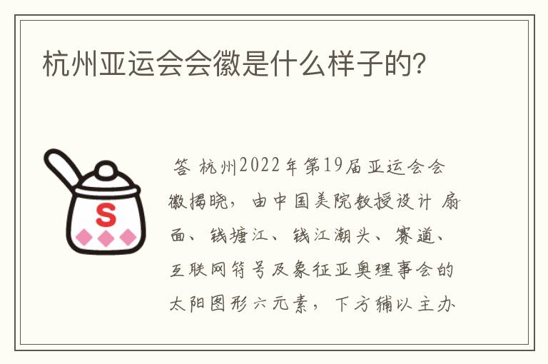 杭州亚运会会徽是什么样子的?