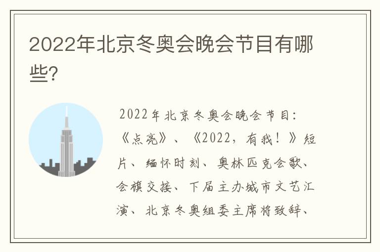 2022年北京冬奥会晚会节目有哪些?