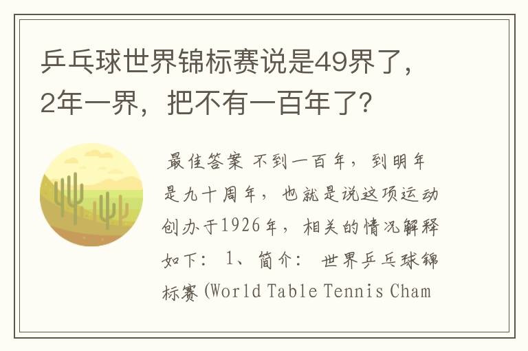 乒乓球世界锦标赛说是49界了,2年一界,把不有一百年了?