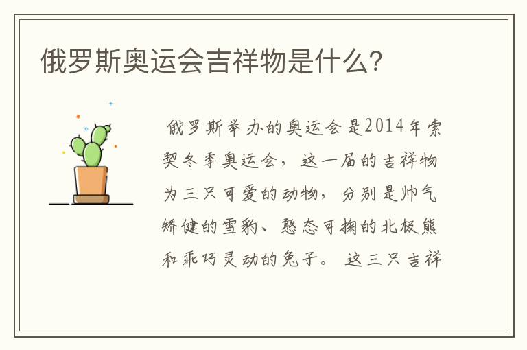 俄罗斯奥运会吉祥物是什么?