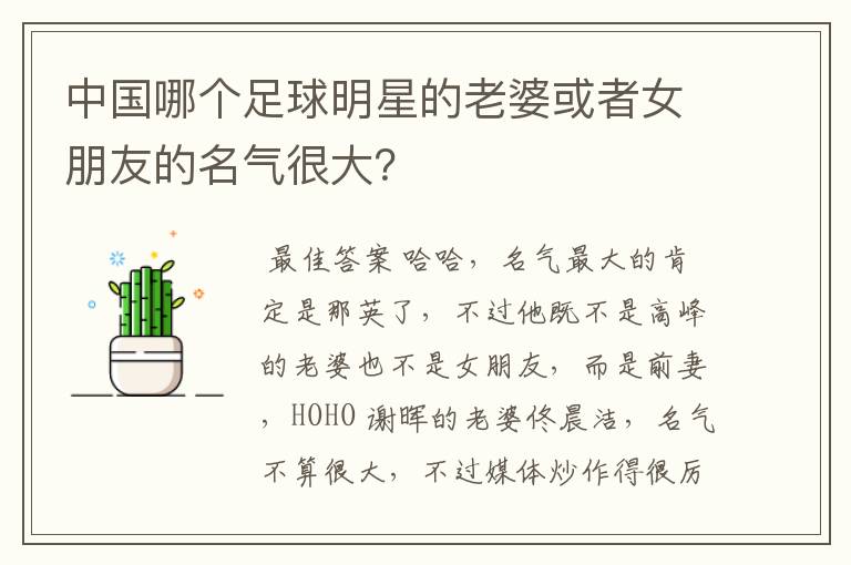 中国哪个足球明星的老婆或者女朋友的名气很大?