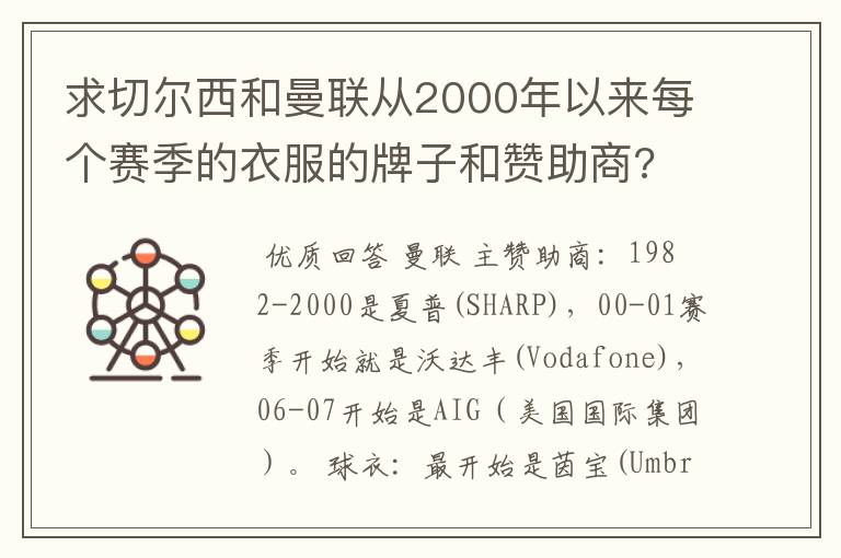 求切尔西和曼联从2000年以来每个赛季的衣服的牌子和赞助商?