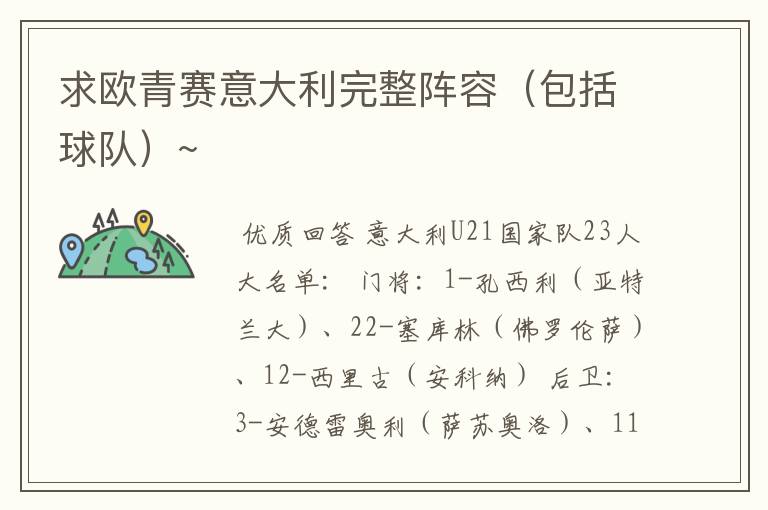 求欧青赛意大利完整阵容(包括球队)~