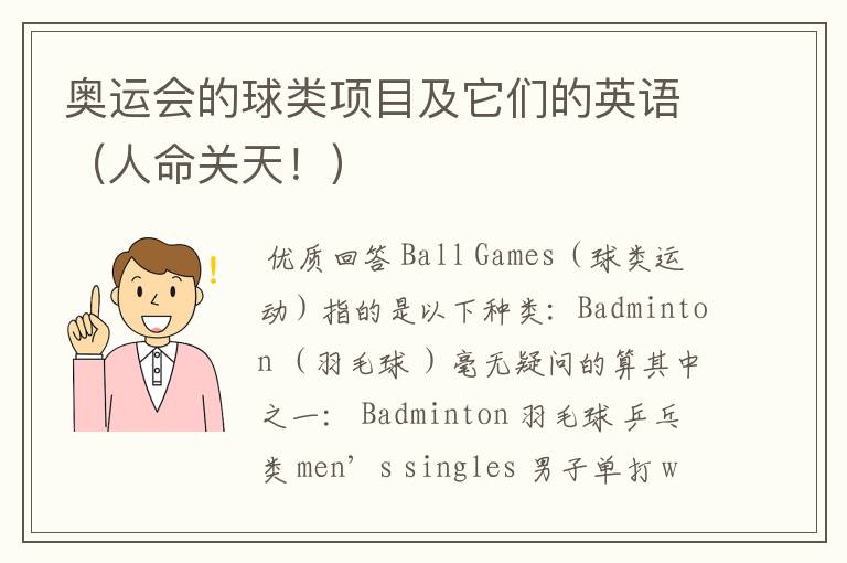 奥运会的球类项目及它们的英语(人命关天!)