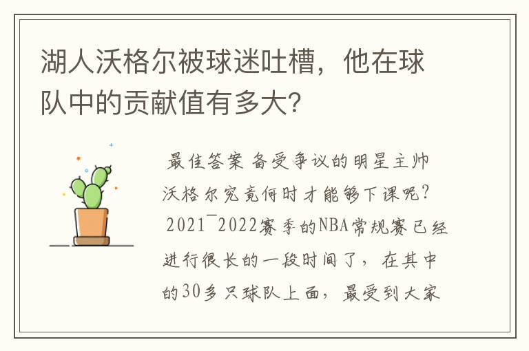 湖人沃格尔被球迷吐槽,他在球队中的贡献值有多大?