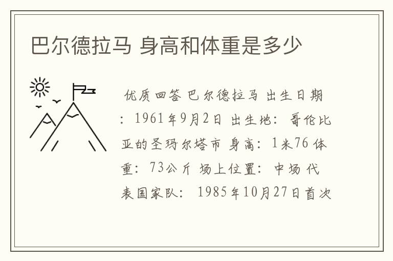 巴尔德拉马 身高和体重是多少