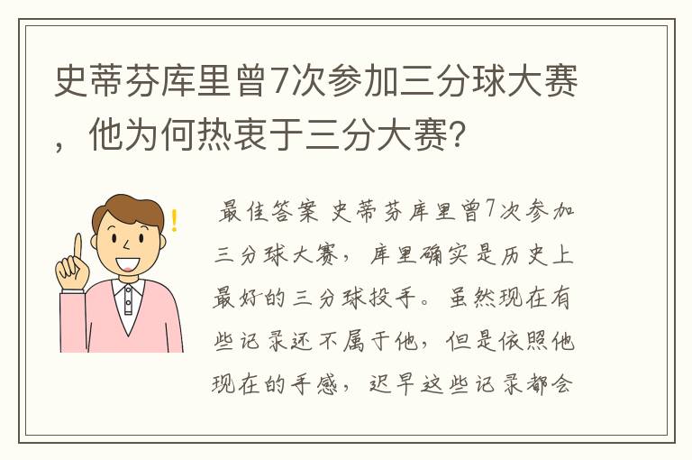 史蒂芬库里曾7次参加三分球大赛,他为何热衷于三分大赛?
