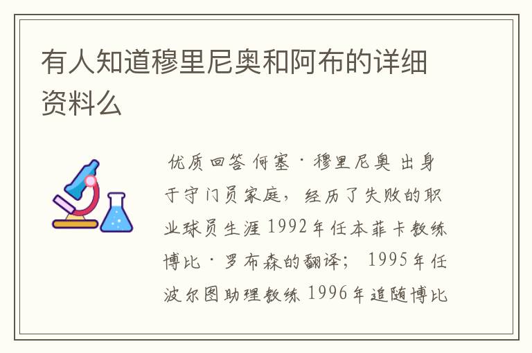 有人知道穆里尼奥和阿布的详细资料么
