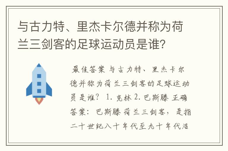与古力特、里杰卡尔德并称为荷兰三剑客的足球运动员是谁?