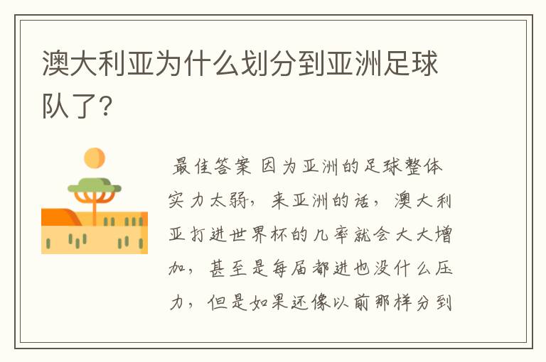澳大利亚为什么划分到亚洲足球队了?
