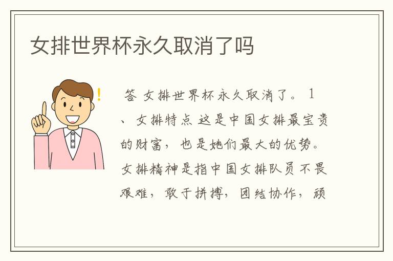 女排世界杯永久取消了吗