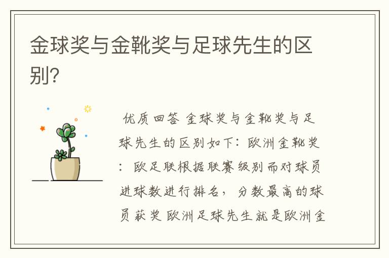 金球奖与金靴奖与足球先生的区别?