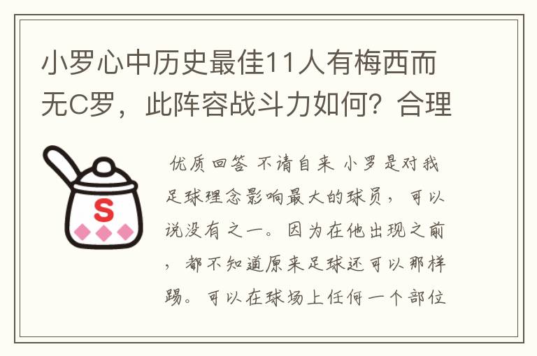 小罗心中历史最佳11人有梅西而无C罗,此阵容战斗力如何?合理吗?