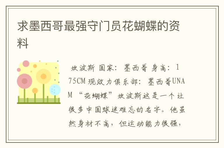 求墨西哥最强守门员花蝴蝶的资料