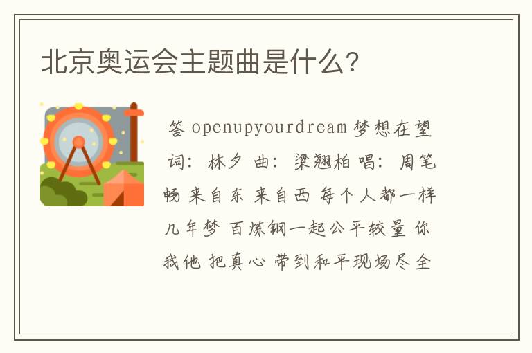 北京奥运会主题曲是什么?