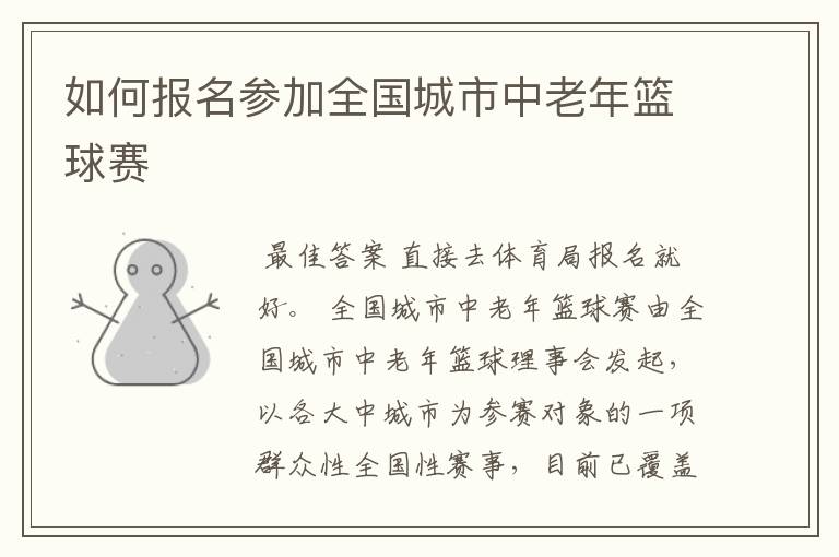 如何报名参加全国城市中老年篮球赛