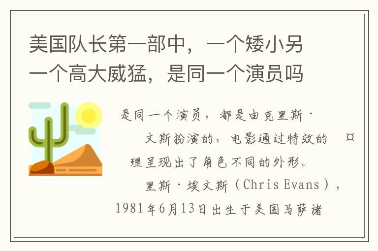 美国队长第一部中,一个矮小另一个高大威猛,是同一个演员吗