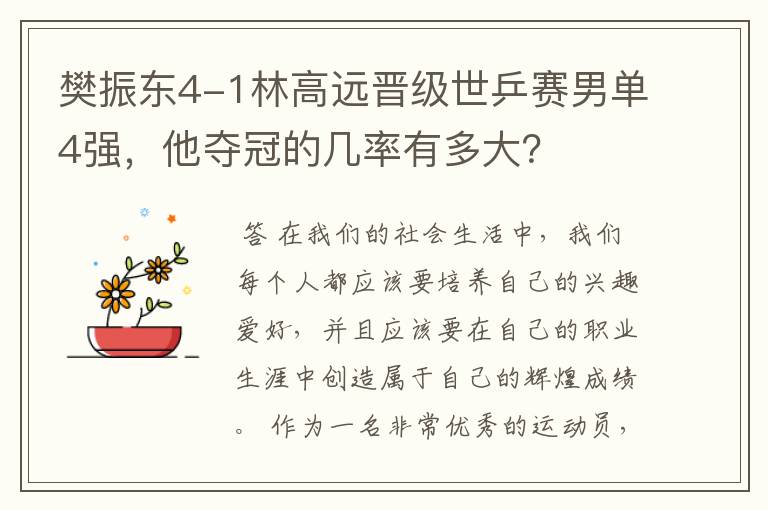 樊振东4-1林高远晋级世乒赛男单4强,他夺冠的几率有多大?