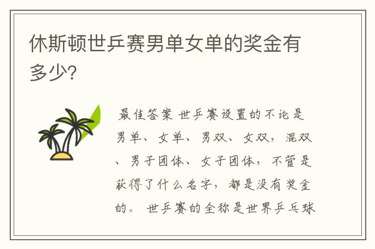 休斯顿世乒赛男单女单的奖金有多少?