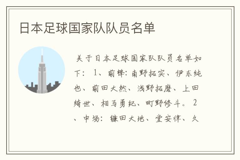 日本足球国家队队员名单