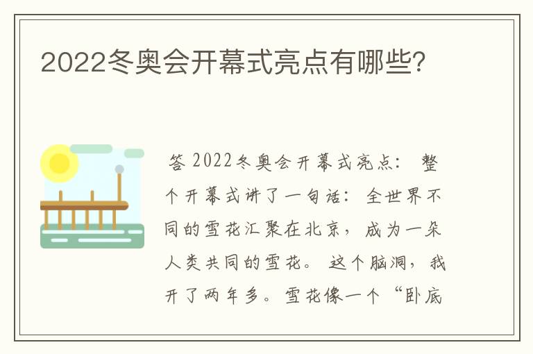 2022冬奥会开幕式亮点有哪些?