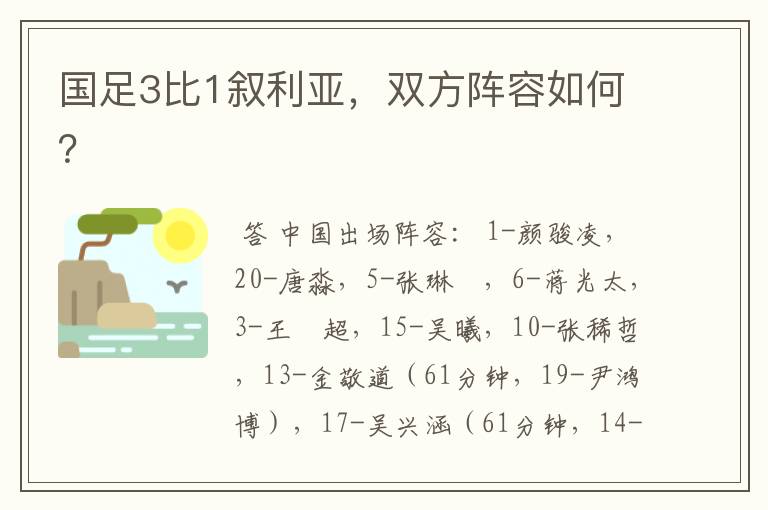 国足3比1叙利亚,双方阵容如何?