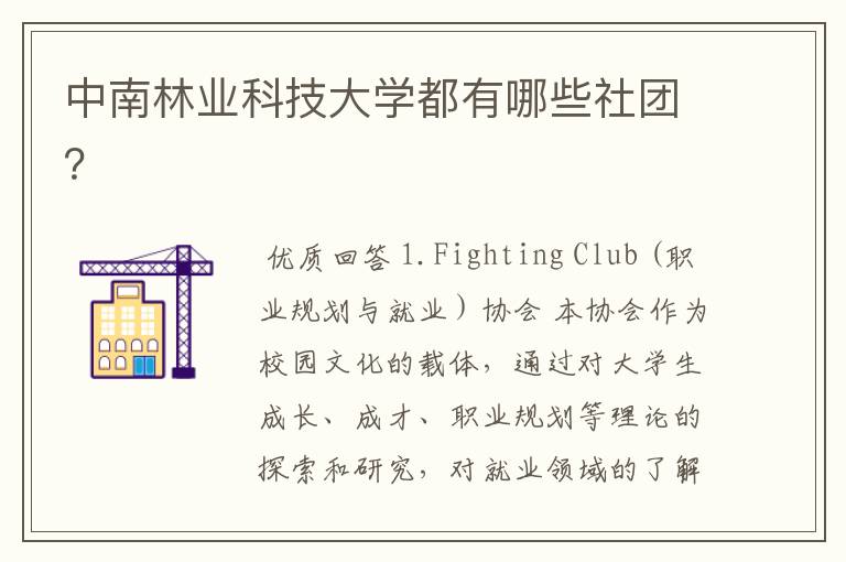 中南林业科技大学都有哪些社团?