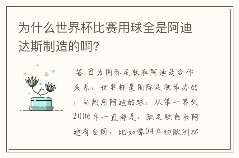 为什么世界杯比赛用球全是阿迪达斯制造的啊?