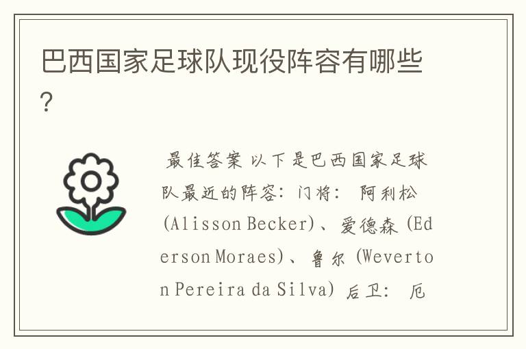 巴西国家足球队现役阵容有哪些?