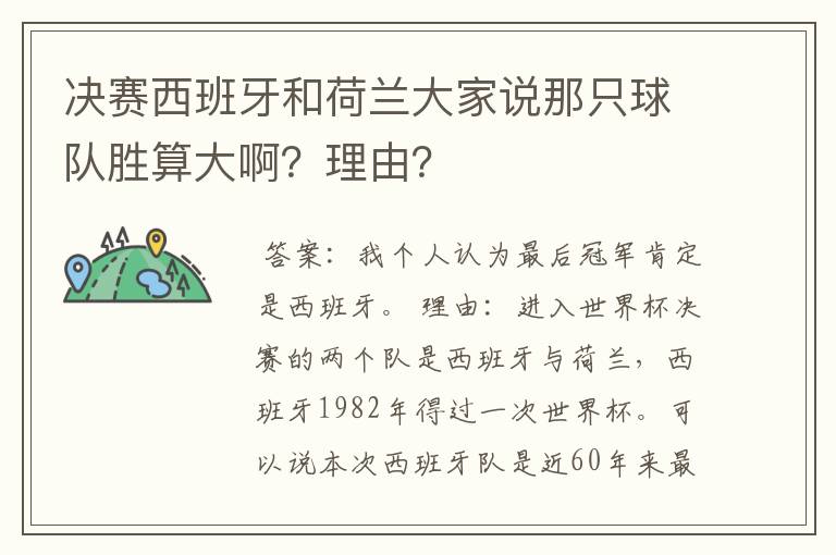 决赛西班牙和荷兰大家说那只球队胜算大啊?理由?