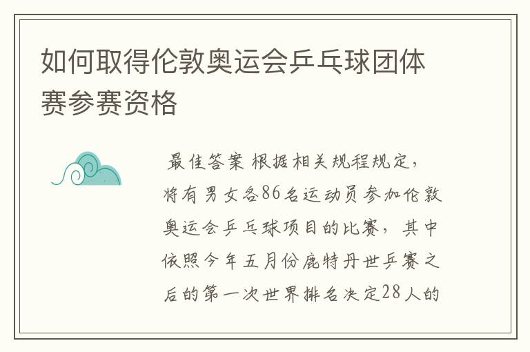 如何取得伦敦奥运会乒乓球团体赛参赛资格