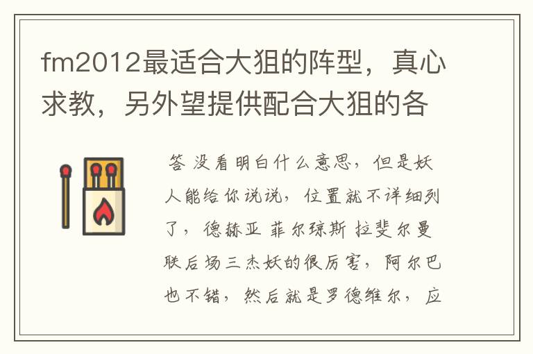fm2012最适合大狙的阵型,真心求教,另外望提供配合大狙的各位置妖人