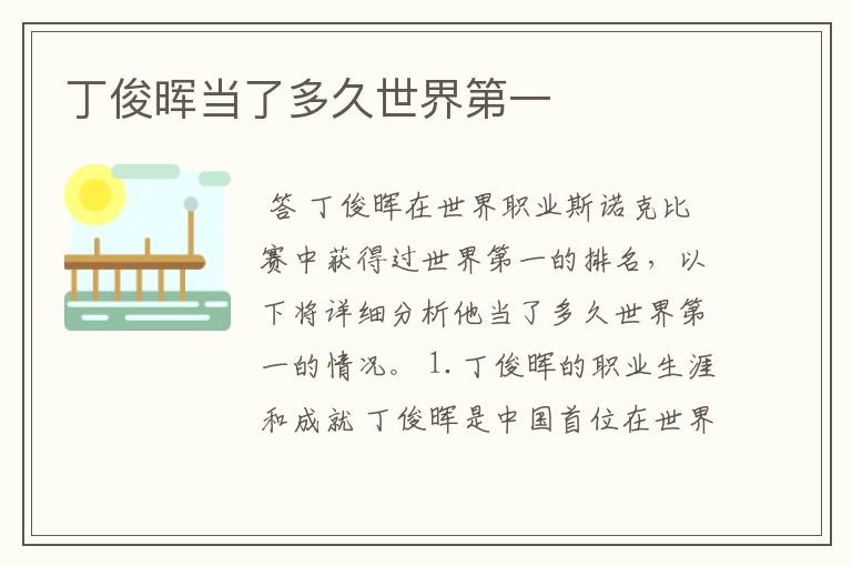 丁俊晖当了多久世界第一