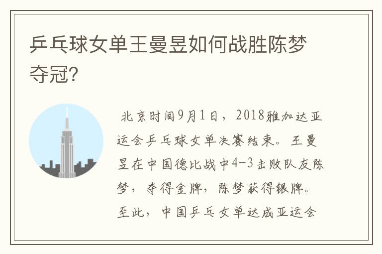 乒乓球女单王曼昱如何战胜陈梦夺冠?