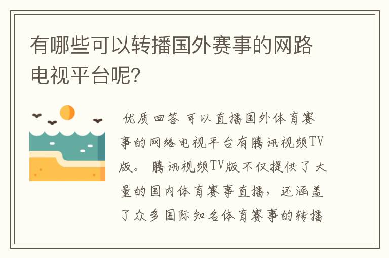 有哪些可以转播国外赛事的网路电视平台呢?