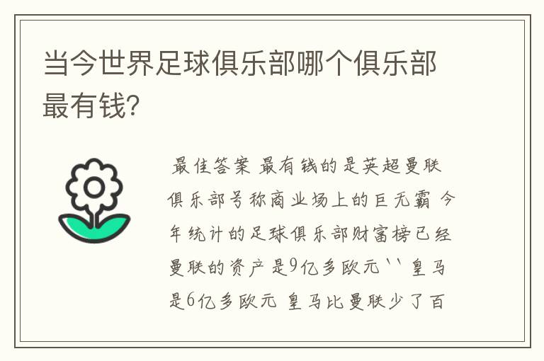 当今世界足球俱乐部哪个俱乐部最有钱?