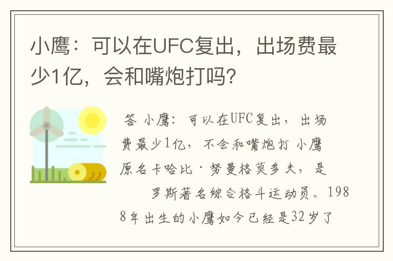 小鹰:可以在UFC复出,出场费最少1亿,会和嘴炮打吗?
