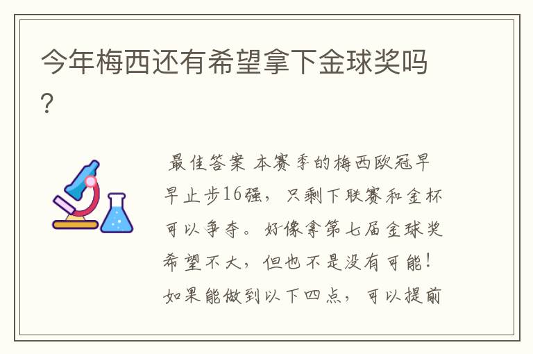 今年梅西还有希望拿下金球奖吗?