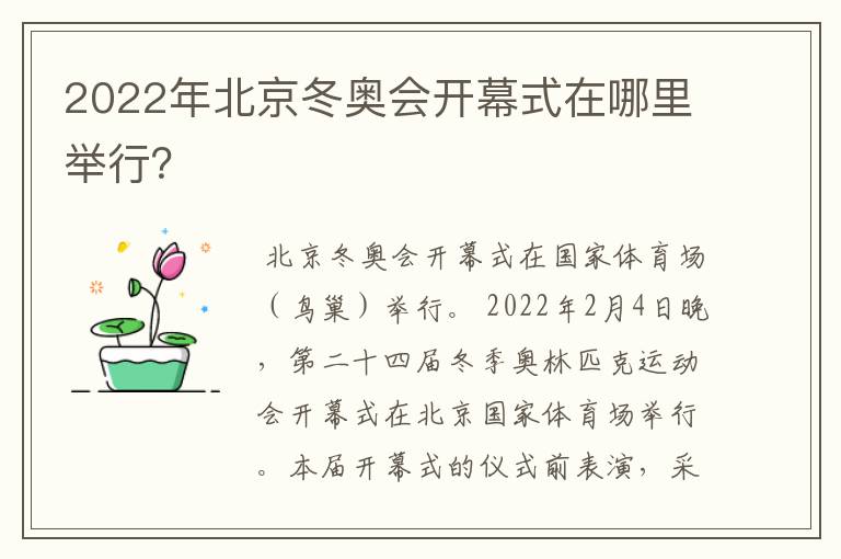 2022年北京冬奥会开幕式在哪里举行?
