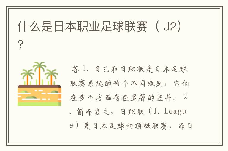 什么是日本职业足球联赛( J2)?