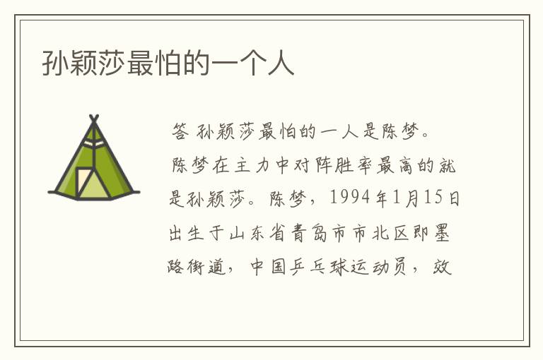 孙颖莎最怕的一个人