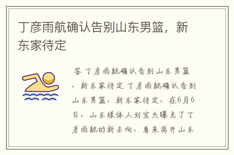 丁彦雨航确认告别山东男篮,新东家待定