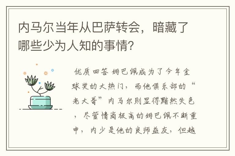 内马尔当年从巴萨转会,暗藏了哪些少为人知的事情?