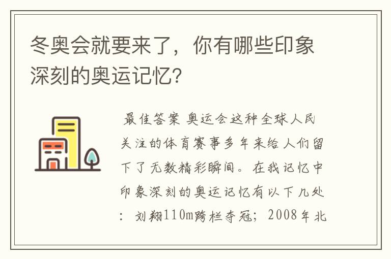 冬奥会就要来了,你有哪些印象深刻的奥运记忆?