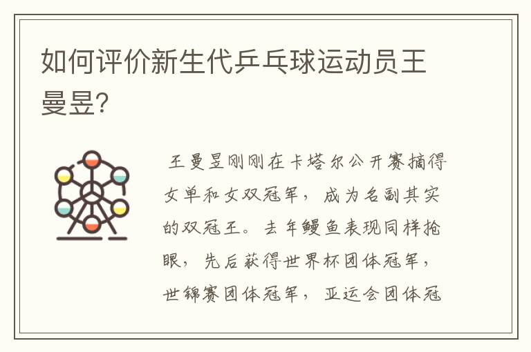如何评价新生代乒乓球运动员王曼昱?