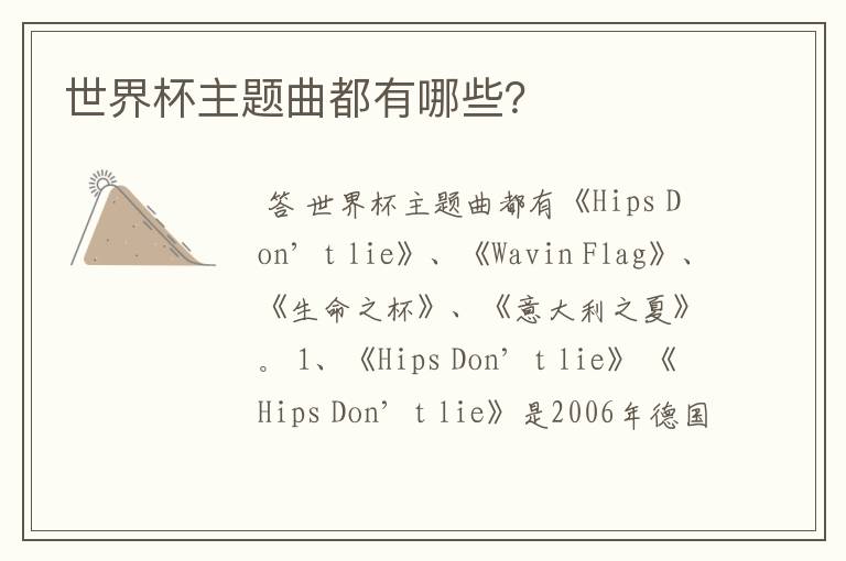 世界杯主题曲都有哪些?