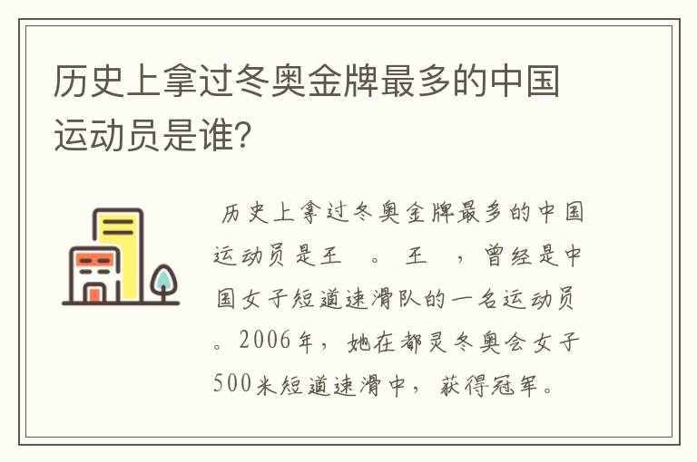 历史上拿过冬奥金牌最多的中国运动员是谁?