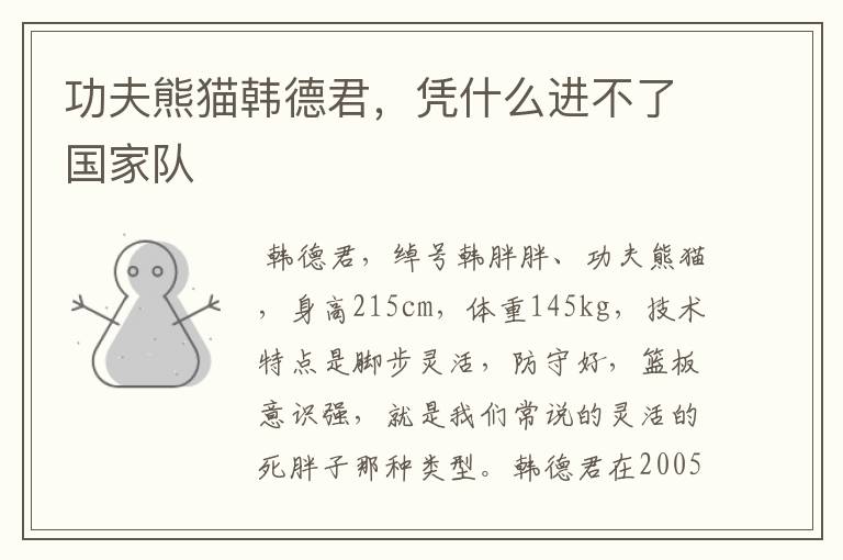 功夫熊猫韩德君,凭什么进不了国家队