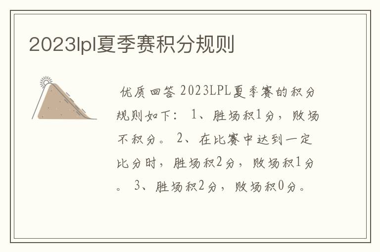 2023lpl夏季赛积分规则