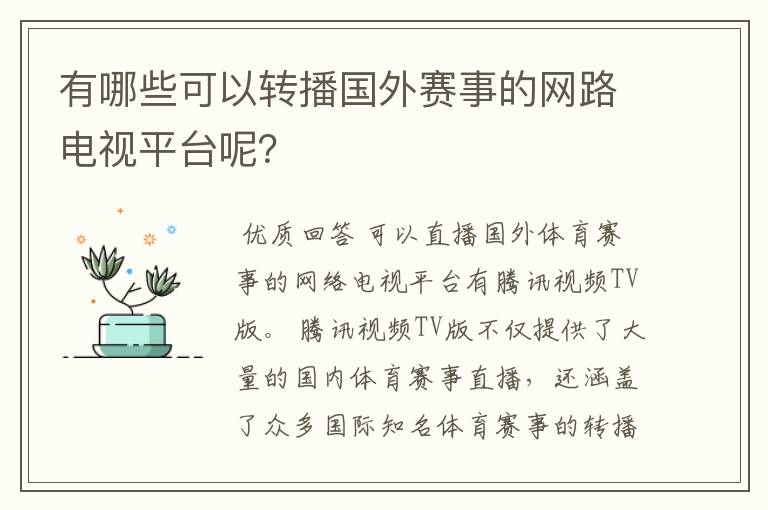 有哪些可以转播国外赛事的网路电视平台呢?